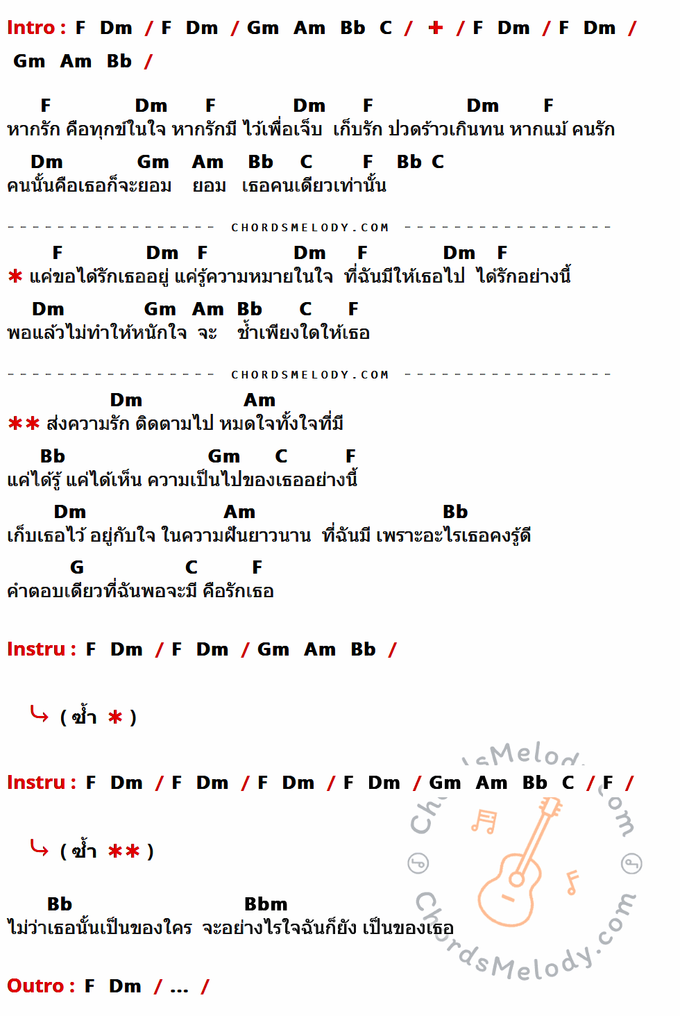 เนื้อเพลง รักเธอ ของ แซ้ง ปฏิวัติ มีคอร์ดกีต้าร์ ในคีย์ที่ต่างกัน C,Am,Dm,Em,F,G,D,Fm