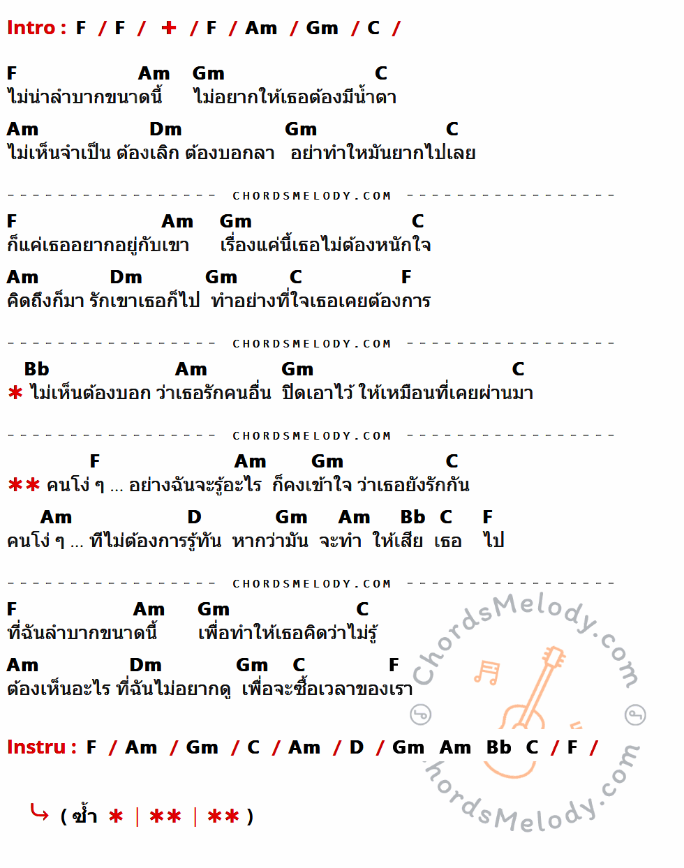 คอร์ดเพลง คนโง่ ๆ - เจมส์ เรืองศักดิ์ เนื้อร้อง มีคอร์ดกีต้าร์ ในกลุ่มคีย์ F,Am,Gm,C,Dm,Bb,D กำกับ