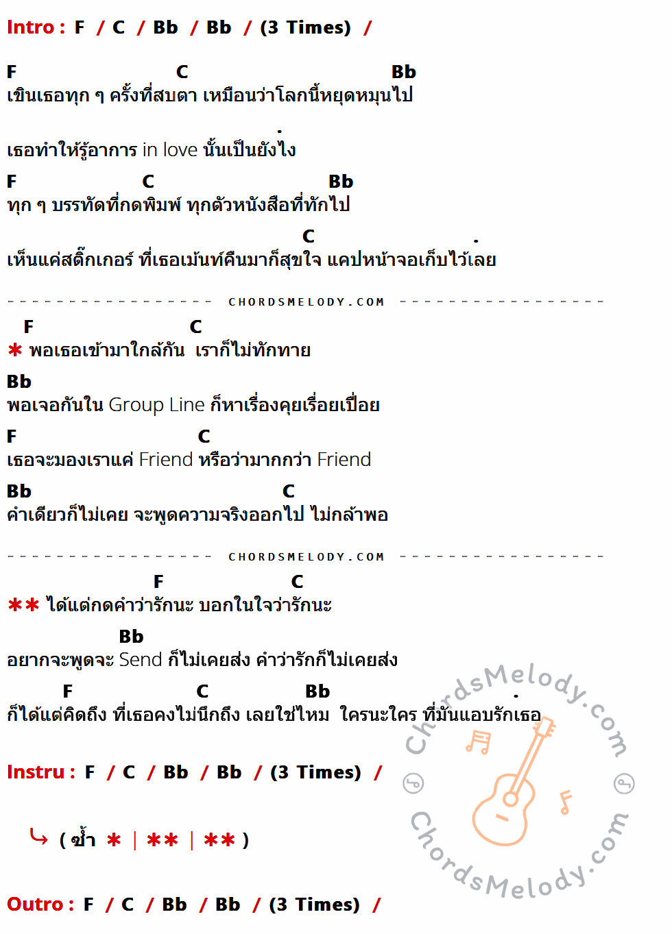 คอร์ดเพลง แอบรัก - เติร์ด-มาร์ค เนื้อร้อง มีคอร์ดกีต้าร์ ในกลุ่มคีย์ F,C,Bb กำกับ
