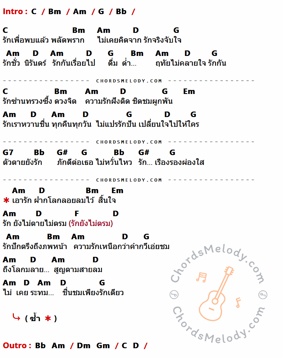 เนื้อเพลง โอ้รัก ของ ดิอิมพอสซิเบิ้ล มีคอร์ดกีต้าร์ ในคีย์ที่ต่างกัน C,Bm,Am,G,Bb,D,Em,G7,G#,F,Dm,Gm