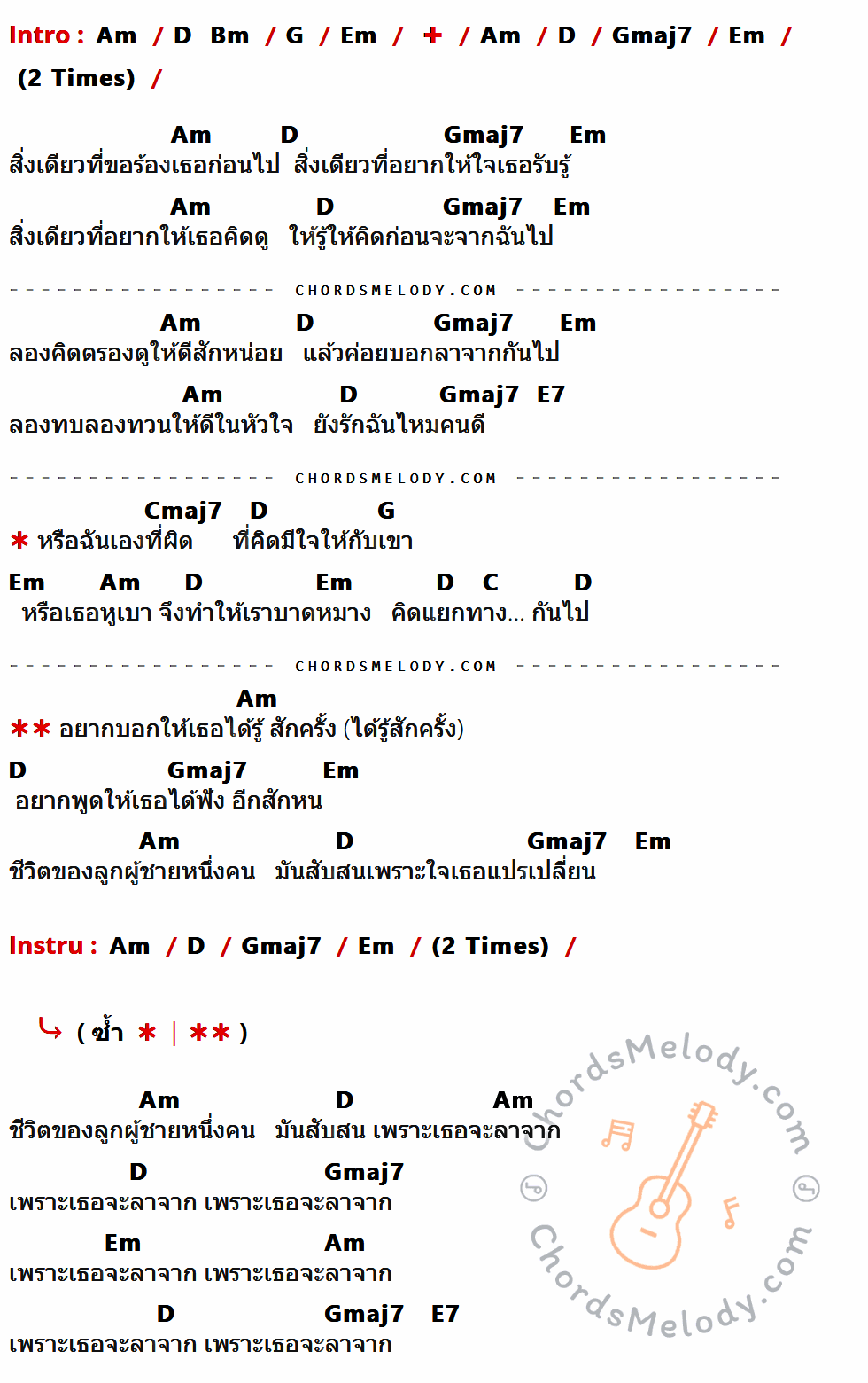 เนื้อเพลง ฉันหรือเธอ (ที่เปลี่ยนไป) ของ Mild Feat. Polycat มีคอร์ดกีต้าร์ ในคีย์ที่ต่างกัน Am,G,Em,D,Gmaj7,E7,Cmaj7,C