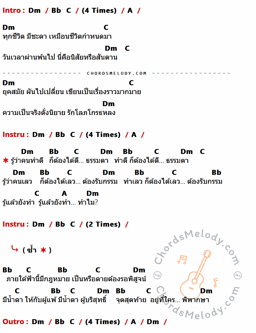 เนื้อเพลง คดีแดง ของ เสือ ธนพล มีคอร์ดกีต้าร์ ในคีย์ที่ต่างกัน Dm,A,C,Bb