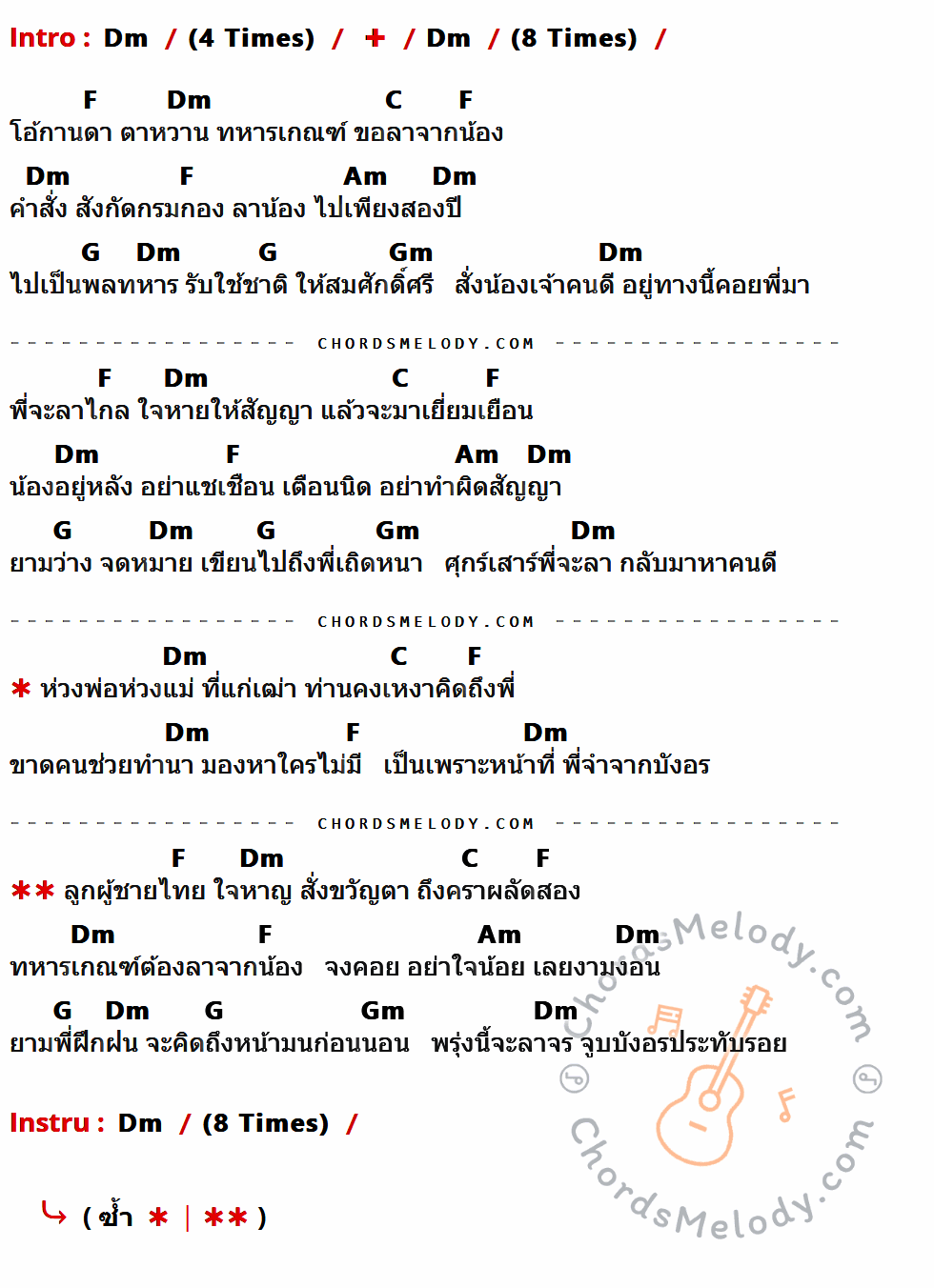 คอร์ดเพลง ทหารเกณฑ์ผลัดสอง - ไมค์ ภิรมย์พร เนื้อร้อง มีคอร์ดกีต้าร์ ในกลุ่มคีย์ Dm,F,C,Am,G,Gm กำกับ