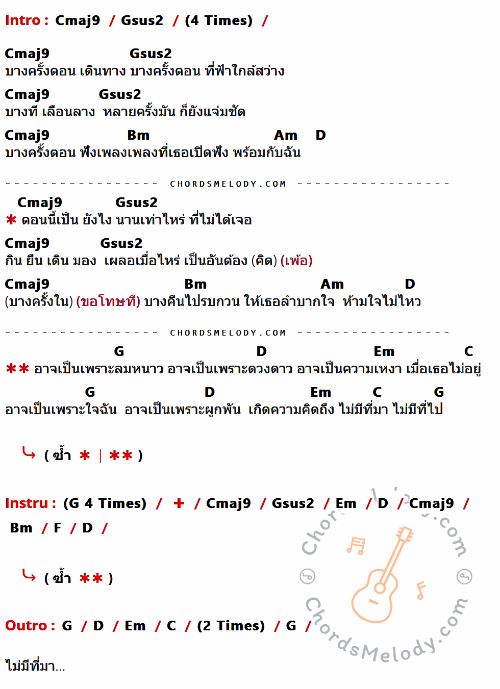 เนื้อเพลง ไม่มีที่มา ของ Ten To Twelve มีคอร์ดกีต้าร์ ในคีย์ที่ต่างกัน Cmaj9,Gsus2,Bm,Am,D,G,Em,C,F