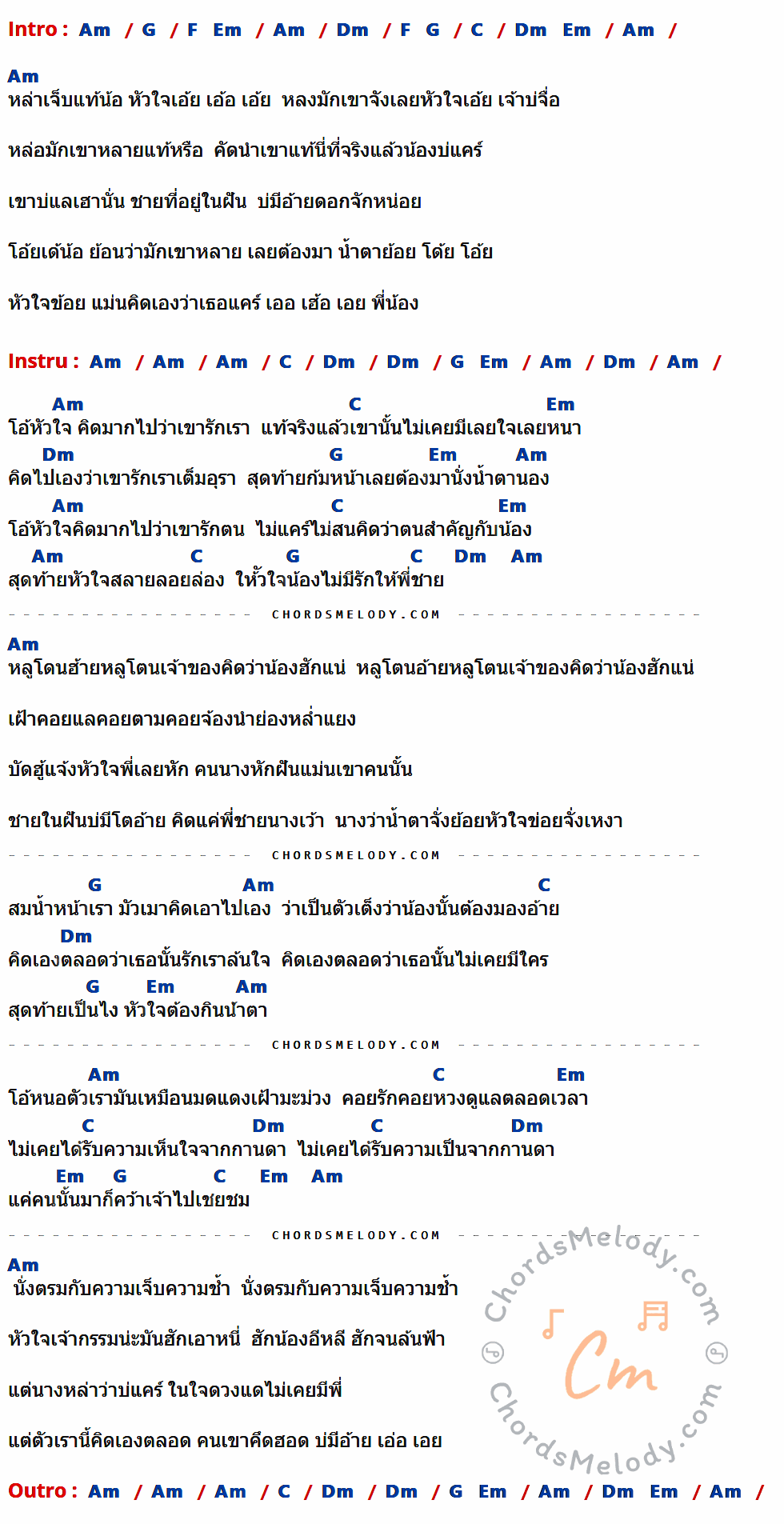 คอร์ดเพลง สมน้ำหน้าตัวเอง - สนุ๊ก สิงห์มาตร อาร์ สยาม เนื้อร้อง มีคอร์ดกีต้าร์ ในกลุ่มคีย์ Am,G,Dm,C,Em กำกับ