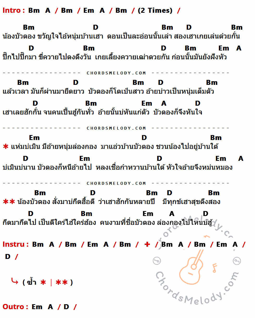 คอร์ดเพลง บัวตอง - อดุลย์ ไชยวงค์ เนื้อร้อง มีคอร์ดกีต้าร์ ในกลุ่มคีย์ Bm,A,Em,D กำกับ