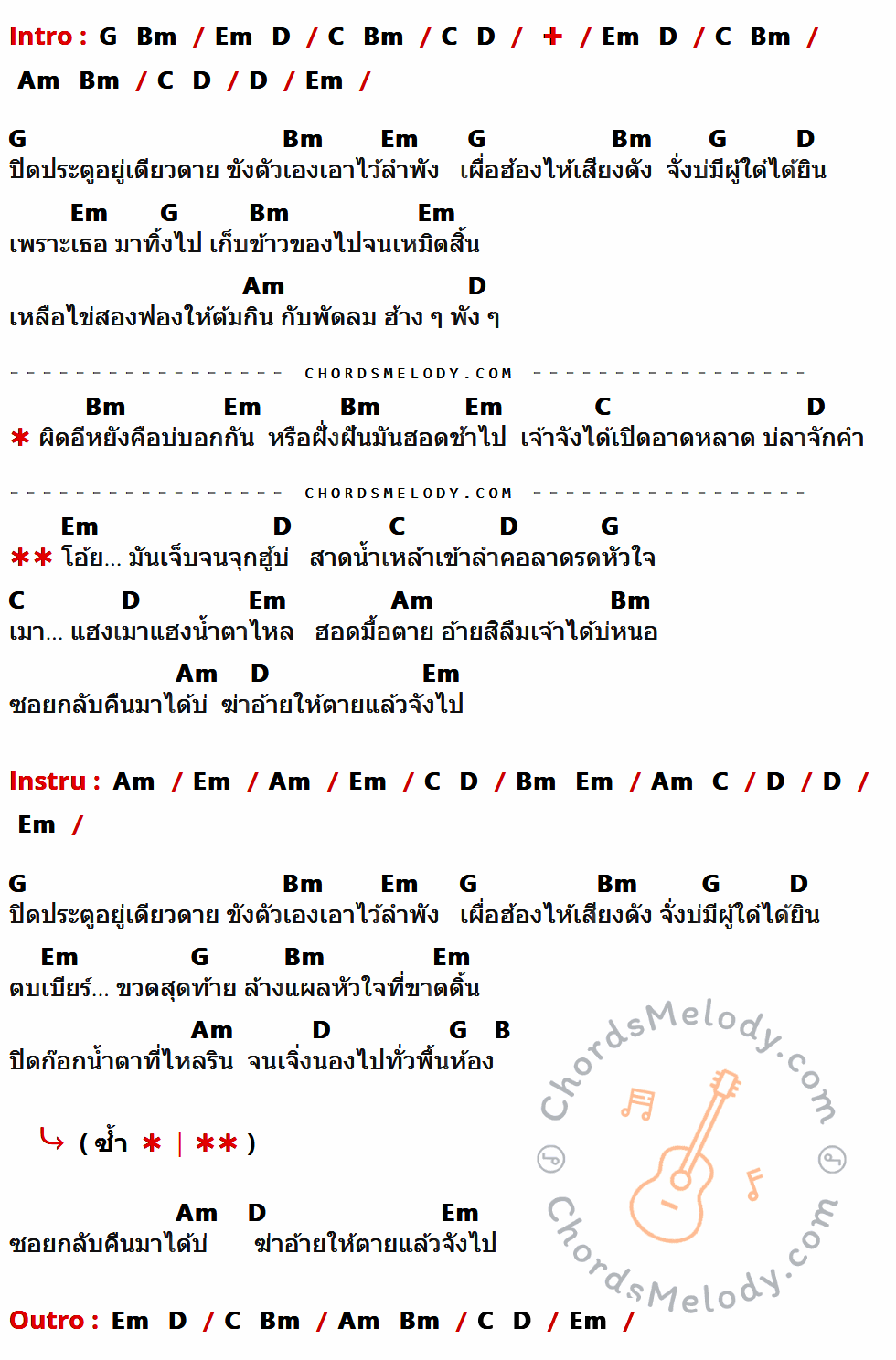 เนื้อเพลง เจ็บจนจุก ของ ไหมไทย หัวใจศิลป์ มีคอร์ดกีต้าร์ ในคีย์ที่ต่างกัน D,Em,G,Bm,Am,C,B