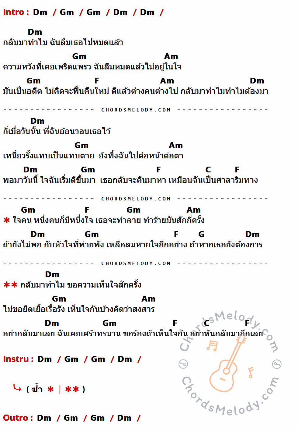 คอร์ดเพลง กลับมาทำไม - เอกราช สุวรรณภูมิ เนื้อร้อง มีคอร์ดกีต้าร์ ในกลุ่มคีย์ Dm,Gm,Am,F,C,G กำกับ