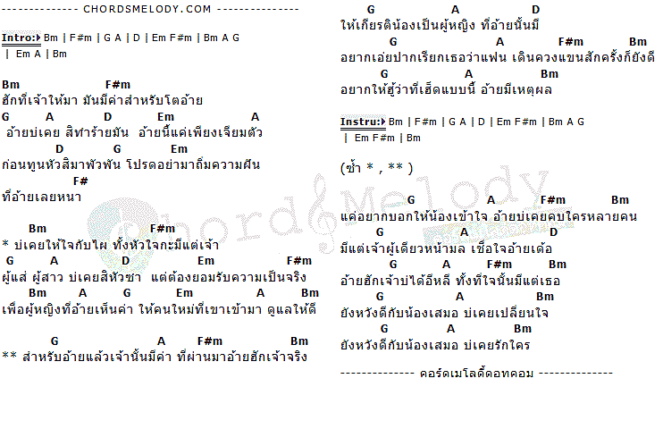 คอร์ดเพลง เนื้อเพลง อ้ายมีเหตุผล, คอร์ดเพลง อ้ายมีเหตุผล ของ เบิ้ล ปทุมราช, คอร์ดเพลงของ เบิ้ล ปทุมราช, เนื้อร้อง อ้ายมีเหตุผล เบิ้ล ปทุมราช, อ้ายมีเหตุผล คอร์ดง่าย ๆ, คอร์ด อ้ายมีเหตุผล ต้นฉบับ