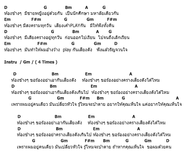 คอร์ดเพลง เนื้อเพลง ห้องข้างๆ, คอร์ดเพลง ห้องข้างๆ ของ Sead (เสียด), คอร์ดเพลงของ Sead (เสียด), เนื้อร้อง ห้องข้างๆ Sead (เสียด), ห้องข้างๆ คอร์ดง่าย ๆ, คอร์ด ห้องข้างๆ ต้นฉบับ