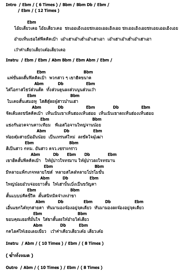 คอร์ดเพลง เนื้อเพลง ฟิตติดเป้า, คอร์ดเพลง ฟิตติดเป้า ของ ร็อกโอ้นโต้น อาร์สยาม, คอร์ดเพลงของ ร็อกโอ้นโต้น อาร์สยาม, เนื้อร้อง ฟิตติดเป้า ร็อกโอ้นโต้น อาร์สยาม, ฟิตติดเป้า คอร์ดง่าย ๆ, คอร์ด ฟิตติดเป้า ต้นฉบับ