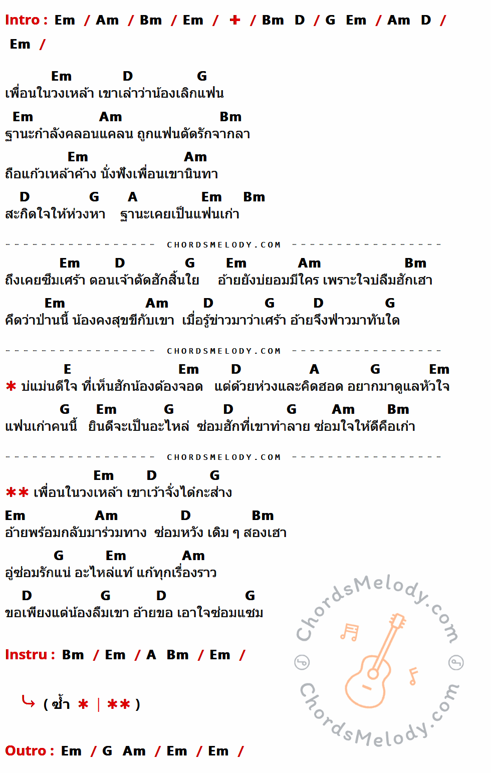 เนื้อเพลง ขอเป็นอะไหล่รัก ของ แดง จิตกร ที่มีคอร์ดกีต้าร์ Em,Am,Bm,D,G,A,E