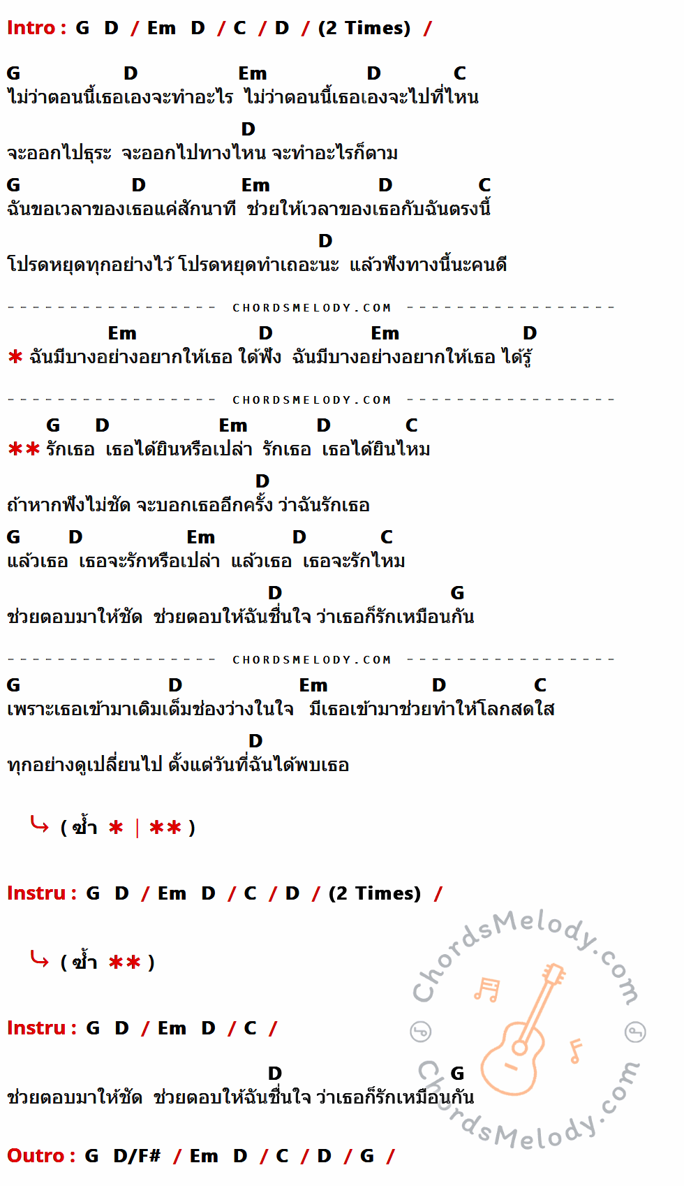 เนื้อเพลง มีไรจะบอก ของ GiFT My Project ที่มีคอร์ด ในกลุ่มคีย์ G,D,Em,C,D/F# ประกอบ