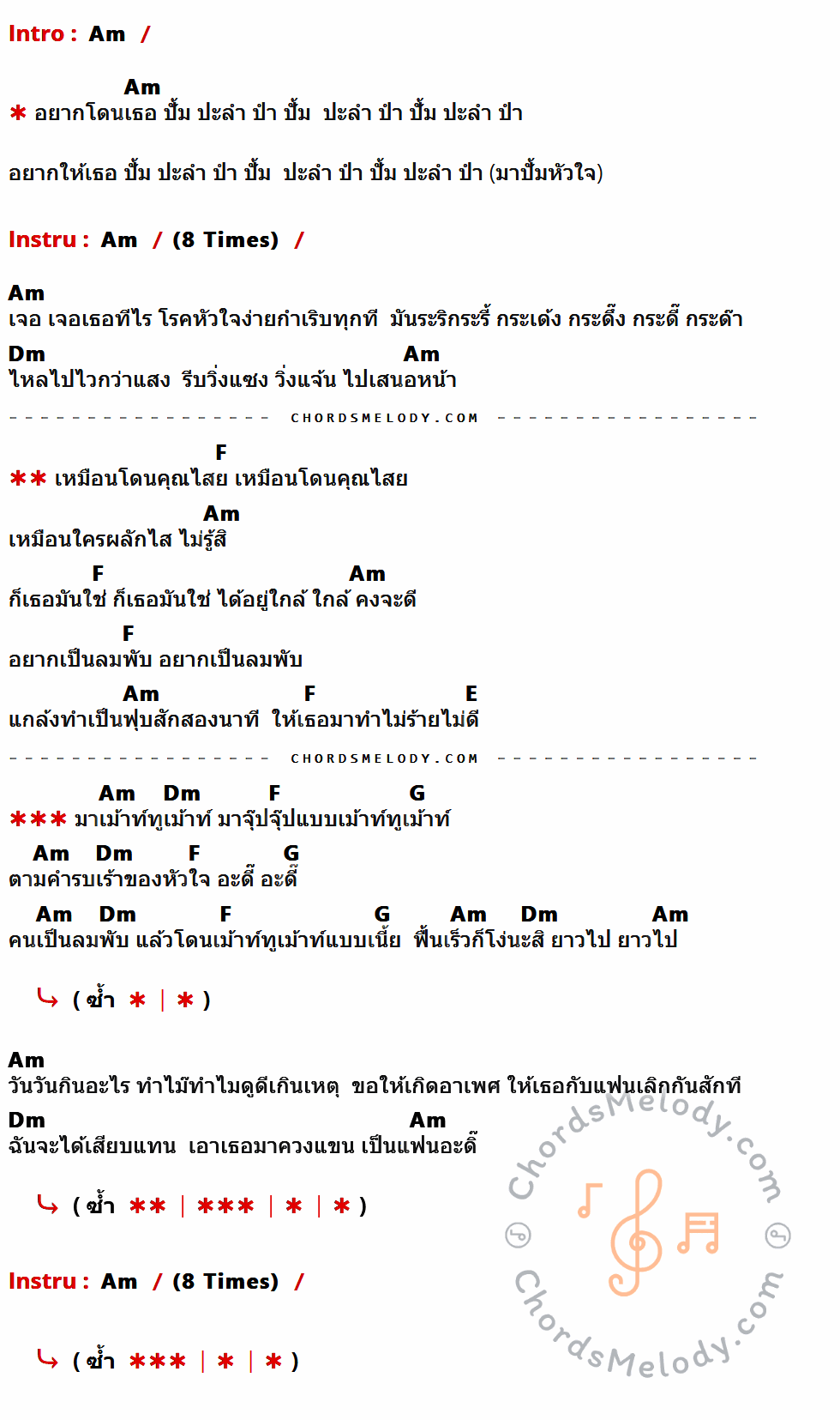 เนื้อเพลง โรคหัวใจกำเริบ ของ เบียร์ วี มิวสิค ที่มีคอร์ด ในกลุ่มคีย์ Am,Dm,F,E,G ประกอบ