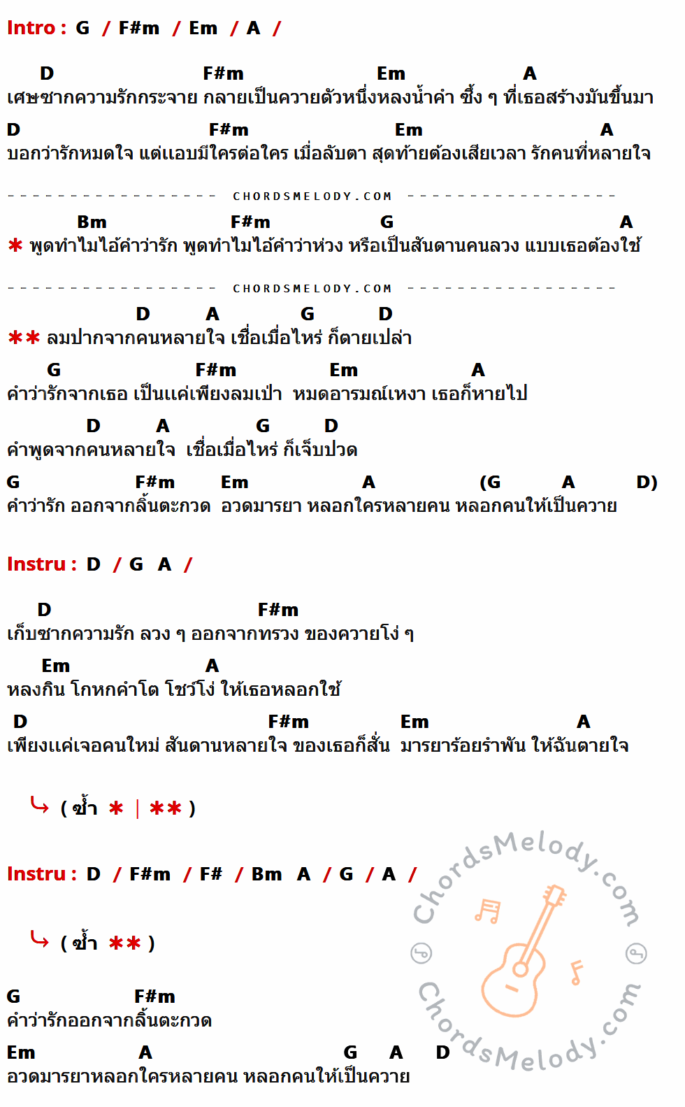 เนื้อเพลง ลมปากคนหลายใจ ของ มิสเตอร์เบียร์ อาร์ สยาม ที่มีคอร์ดกีต้าร์ G,F#m,Em,A,D,Bm,F#