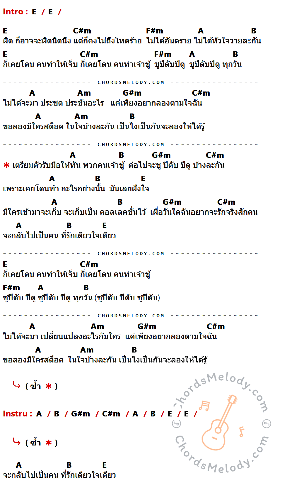 เนื้อเพลง คนเจ้าชู้ (บีดับบีดู) ของ มุก วรนิษฐ์ ที่มีคอร์ดกีต้าร์ E,C#m,F#m,A,B,Am,G#m