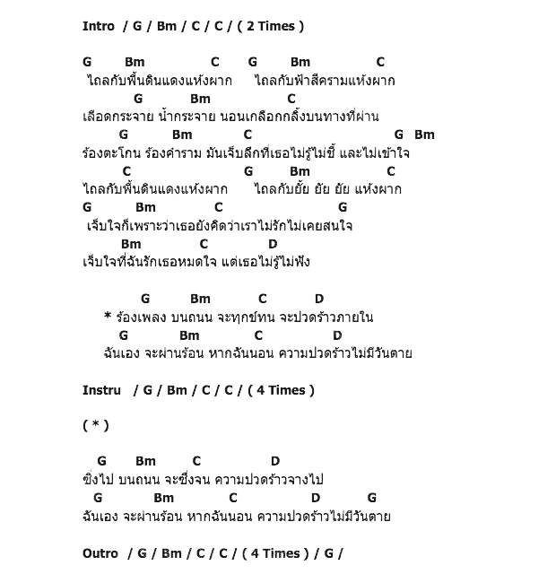 คอร์ดเพลง เนื้อเพลง ไถล, คอร์ดเพลง ไถล ของ Paradox, คอร์ดเพลงของ Paradox, เนื้อร้อง ไถล Paradox, ไถล คอร์ดง่าย ๆ, คอร์ด ไถล ต้นฉบับ