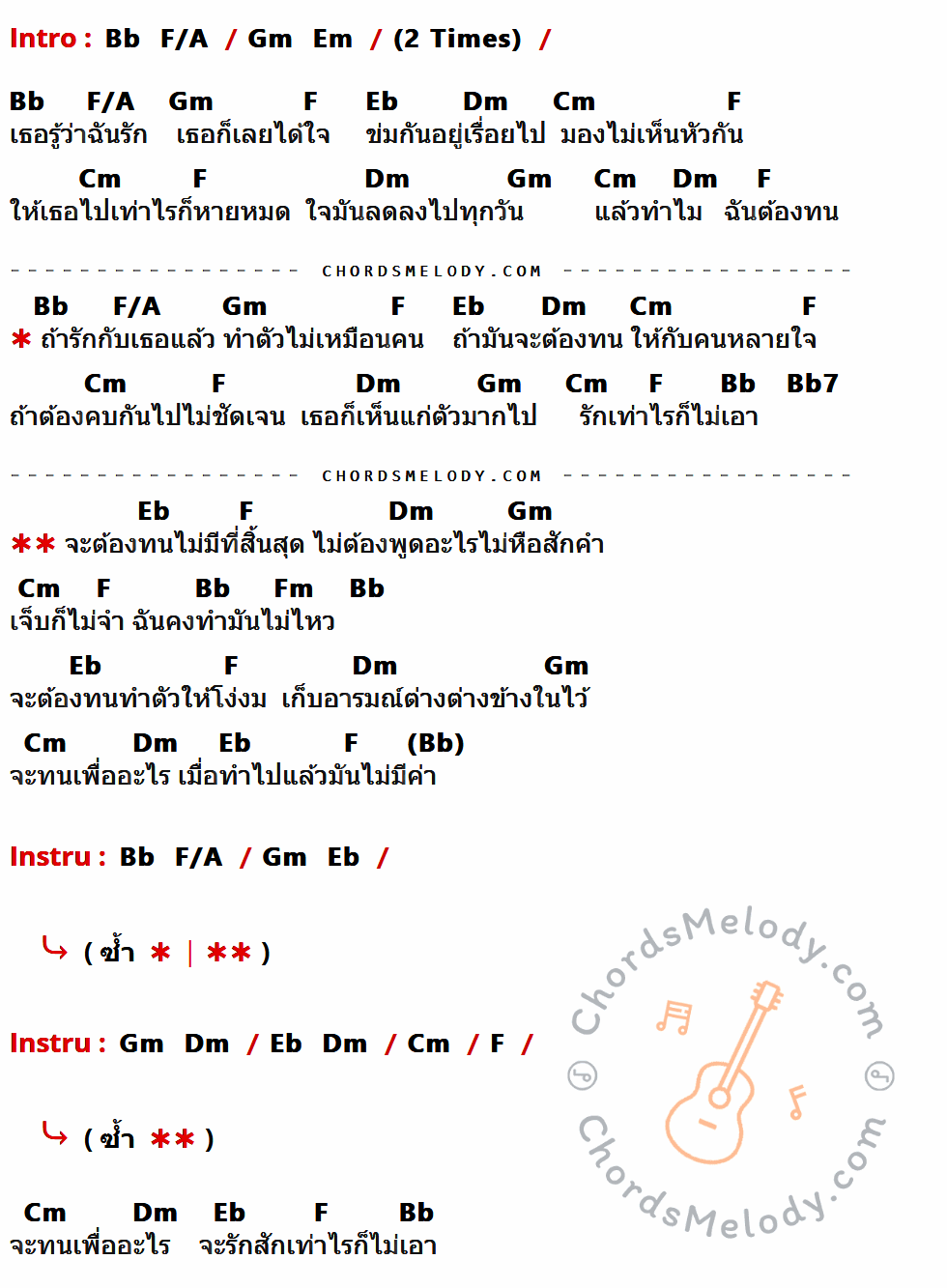 เนื้อเพลง รักเท่าไหร่ก็ไม่เอา ของ เต้น นรารักษ์ ที่มีคอร์ดกีต้าร์ Bb,F/A,Gm,Em,F,Eb,Dm,Cm,Bb7,Fm