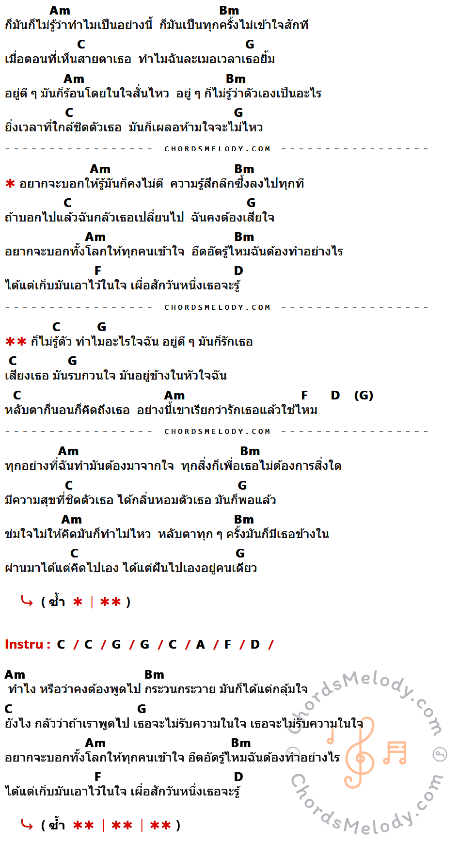 เนื้อเพลง ไม่รู้ตัว ของ Flying Brains ที่มีคอร์ด ในกลุ่มคีย์ Am,Bm,C,G,F,D,A ประกอบ