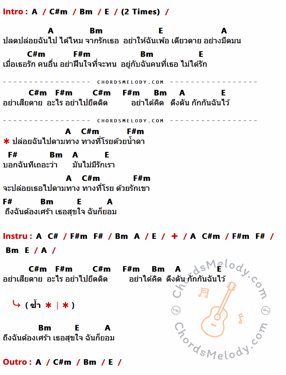 เนื้อเพลง โรยด้วยน้ำตา ของ ปลื้ม ที่มีคอร์ดกีต้าร์ A,C#m,Bm,E,F#m,F#,C#