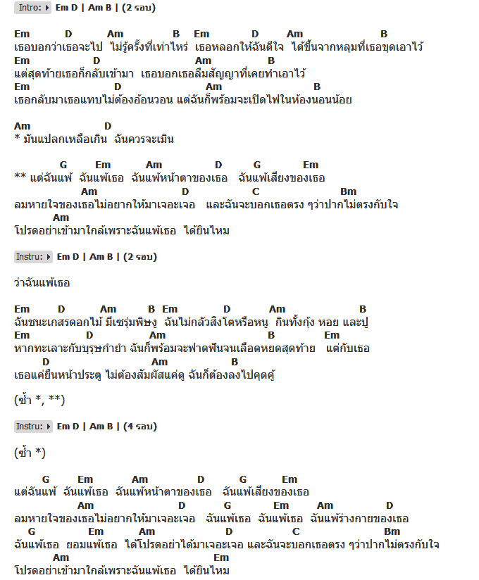 คอร์ดเพลง เนื้อเพลง แพ้, คอร์ดเพลง แพ้ ของ เป้ อารักษ์, คอร์ดเพลงของ เป้ อารักษ์, เนื้อร้อง แพ้ เป้ อารักษ์, แพ้ คอร์ดง่าย ๆ, คอร์ด แพ้ ต้นฉบับ