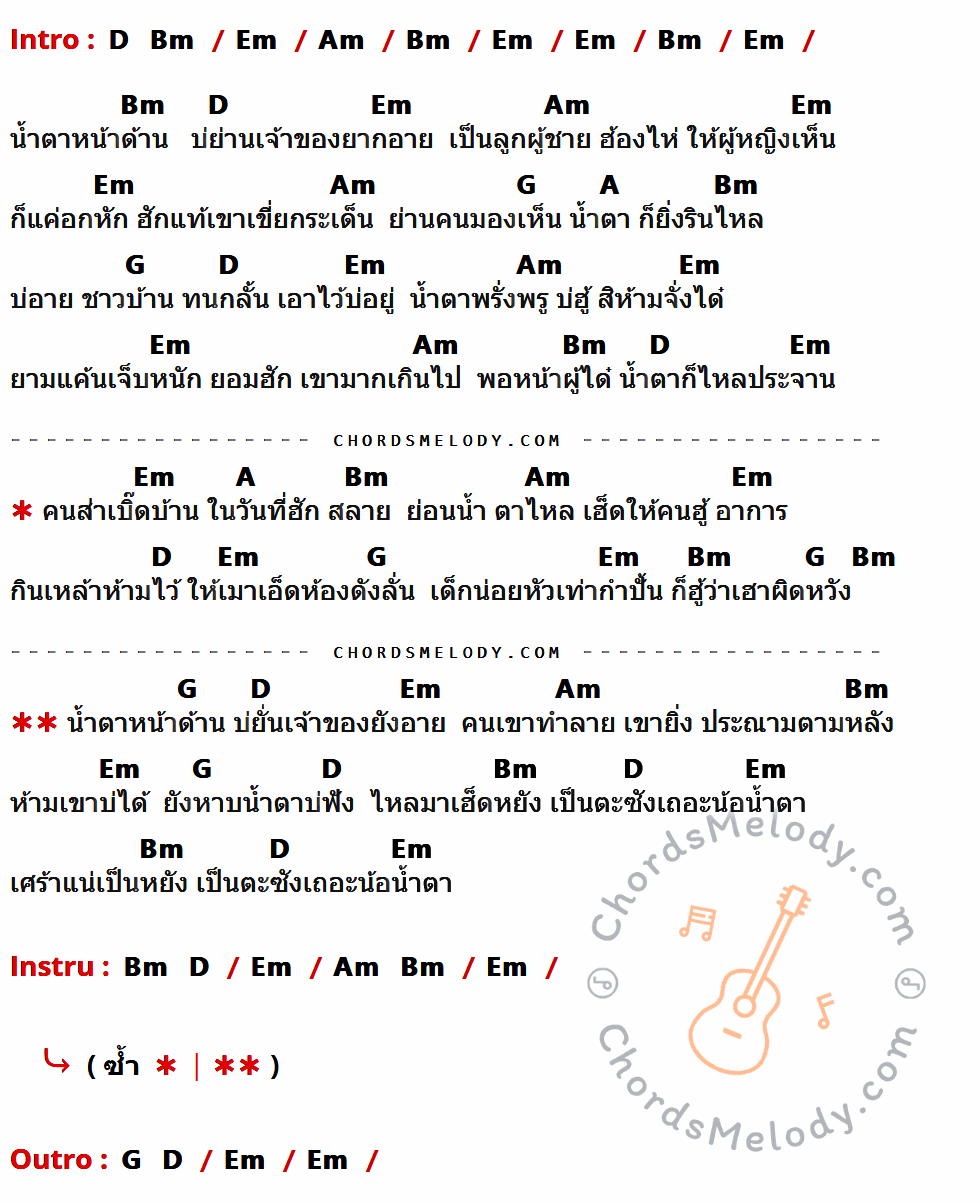 เนื้อเพลง น้ำตาหน้าด้าน ของ แดง จิตกร ที่มีคอร์ดกีต้าร์ D,Bm,Em,Am,G,A