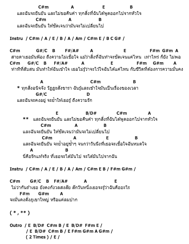 คอร์ดเพลง เนื้อเพลง ยืนยัน, คอร์ดเพลง ยืนยัน ของ OverMe, คอร์ดเพลงของ OverMe, เนื้อร้อง ยืนยัน OverMe, ยืนยัน คอร์ดง่าย ๆ, คอร์ด ยืนยัน ต้นฉบับ