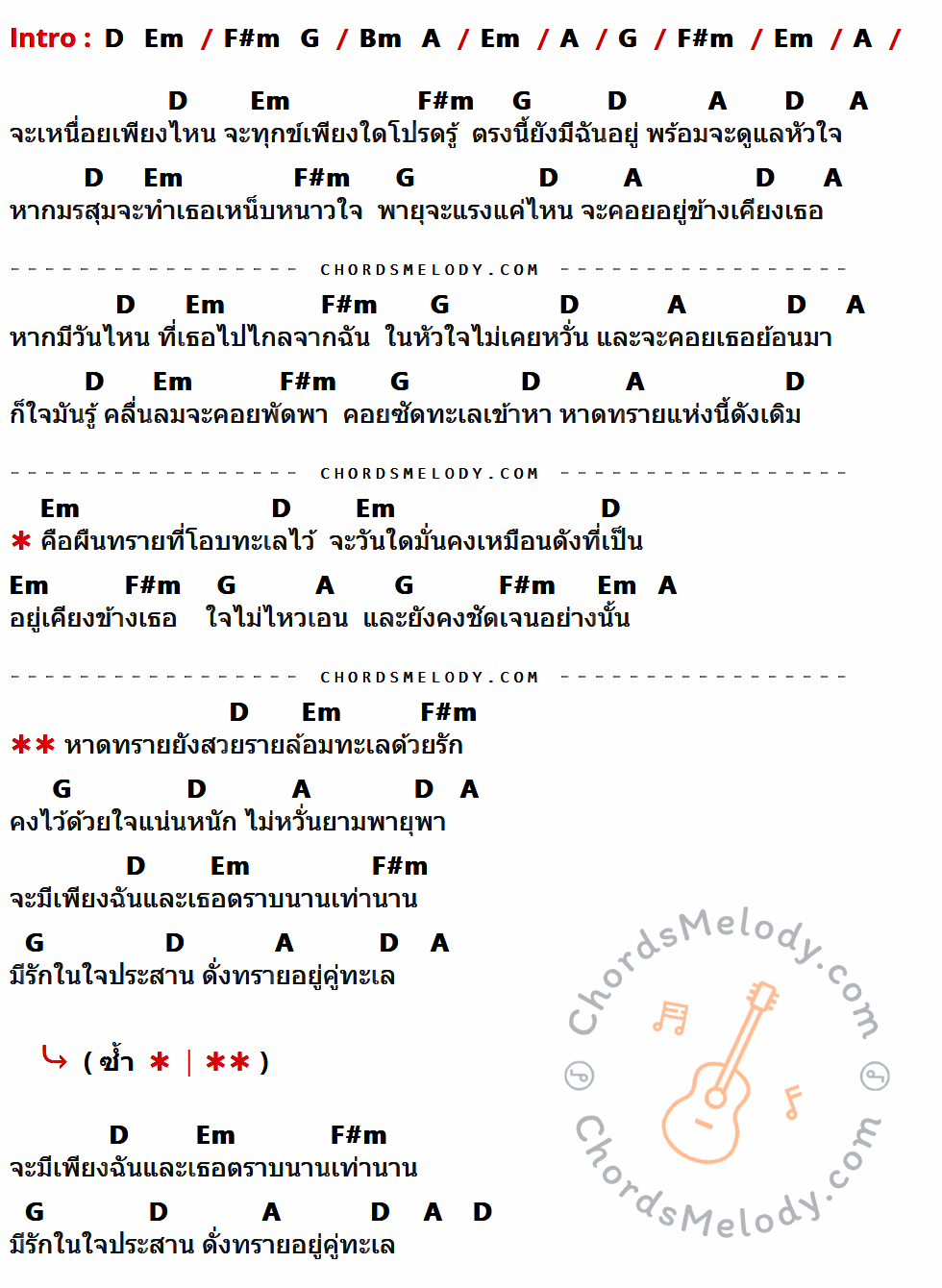 เนื้อเพลง ทรายกับทะเล ของ นันทิดา แก้วบัวสาย ที่มีคอร์ดกีต้าร์ D,Em,F#m,G,Bm,A