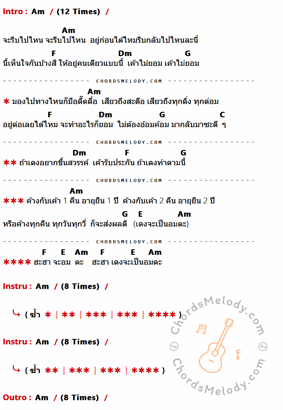 เนื้อเพลง ค้างกับเค้า 1 คืน อายุยืน 1 ปี ของ เอมมี่ อมลวรรณ ที่มีคอร์ด ในกลุ่มคีย์ Am,F,Dm,G,C,E ประกอบ