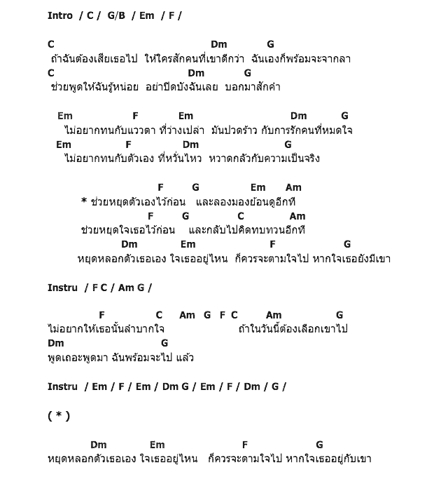 คอร์ดเพลง เนื้อเพลง หยุดหลอกตัวเอง, คอร์ดเพลง หยุดหลอกตัวเอง ของ Soldiers, คอร์ดเพลงของ Soldiers, เนื้อร้อง หยุดหลอกตัวเอง Soldiers, หยุดหลอกตัวเอง คอร์ดง่าย ๆ, คอร์ด หยุดหลอกตัวเอง ต้นฉบับ