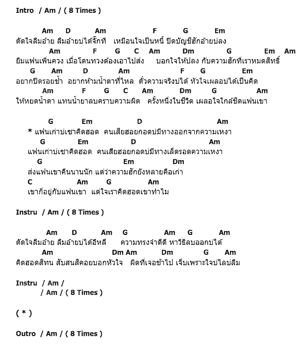 คอร์ดเพลง เนื้อเพลง แฟนเก่าบ่เซาคิดฮอด, คอร์ดเพลง แฟนเก่าบ่เซาคิดฮอด ของ มด อุบลมณี,ข้าวทิพย์ ธิดาดิน,เอิ้นขวัญ วรัญญา, คอร์ดเพลงของ มด อุบลมณี,ข้าวทิพย์ ธิดาดิน,เอิ้นขวัญ วรัญญา, เนื้อร้อง แฟนเก่าบ่เซาคิดฮอด มด อุบลมณี,ข้าวทิพย์ ธิดาดิน,เอิ้นขวัญ วรัญญา, แฟนเก่าบ่เซาคิดฮอด คอร์ดง่าย ๆ, คอร์ด แฟนเก่าบ่เซาคิดฮอด ต้นฉบับ