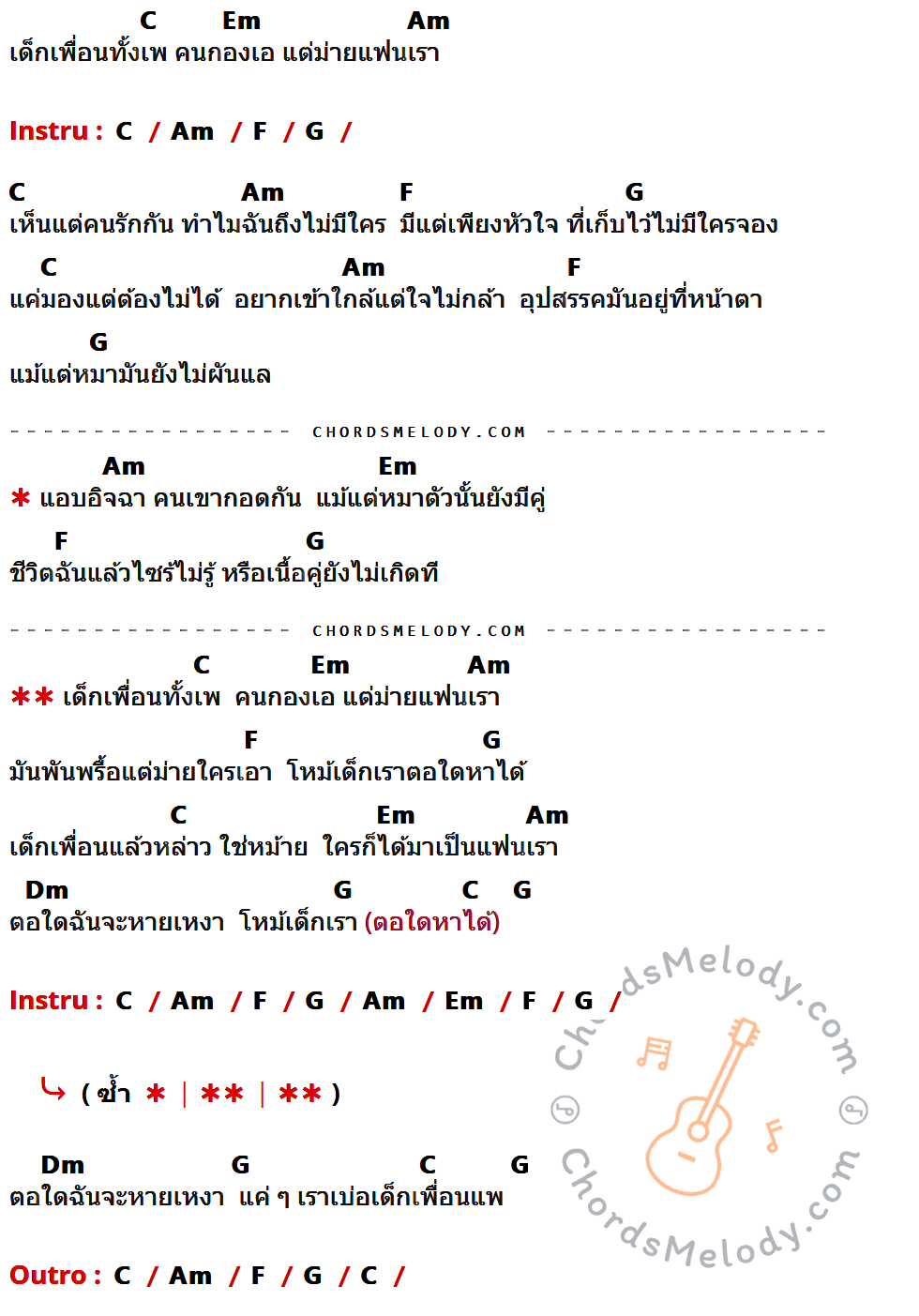 เนื้อเพลง เด็กเพื่อนเพ ของ แบเบาะ พาราฮัท ที่มีคอร์ด ในกลุ่มคีย์ C,Em,Am,F,G,Dm ประกอบ