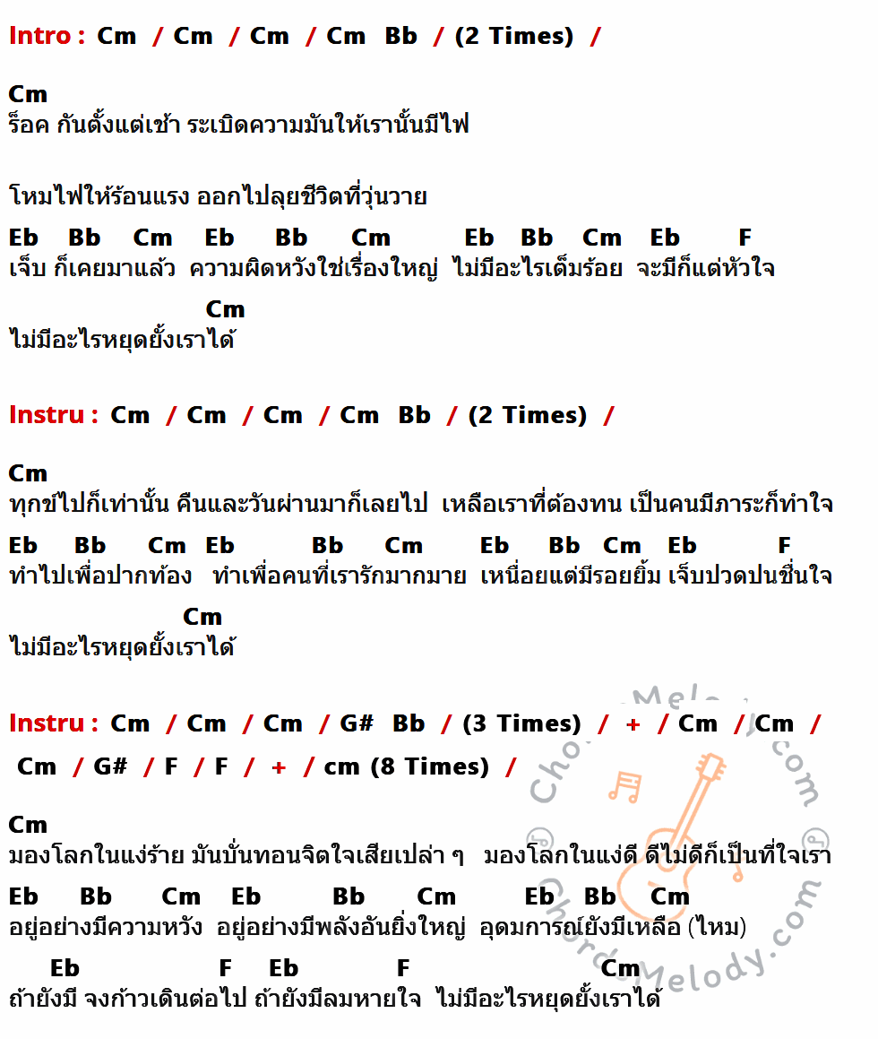 เนื้อเพลง ไม่มีอะไรหยุดยั้งเราได้ ของ The Sun ที่มีคอร์ด ในกลุ่มคีย์ Cm,Bb,Eb,F,G#,cm ประกอบ