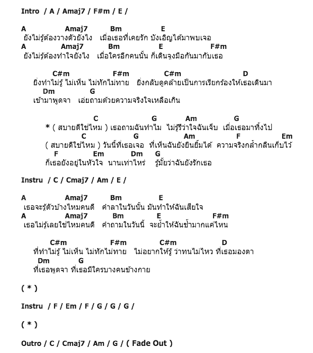 คอร์ดเพลง เนื้อเพลง สบายดีใช่ไหม, คอร์ดเพลง สบายดีใช่ไหม ของ Girl, คอร์ดเพลงของ Girl, เนื้อร้อง สบายดีใช่ไหม Girl, สบายดีใช่ไหม คอร์ดง่าย ๆ, คอร์ด สบายดีใช่ไหม ต้นฉบับ