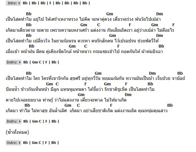 คอร์ดเพลง เนื้อเพลง เป็นโสดทำไม, คอร์ดเพลง เป็นโสดทำไม ของ สุรชัย สมบัติเจริญ, คอร์ดเพลงของ สุรชัย สมบัติเจริญ, เนื้อร้อง เป็นโสดทำไม สุรชัย สมบัติเจริญ, เป็นโสดทำไม คอร์ดง่าย ๆ, คอร์ด เป็นโสดทำไม ต้นฉบับ