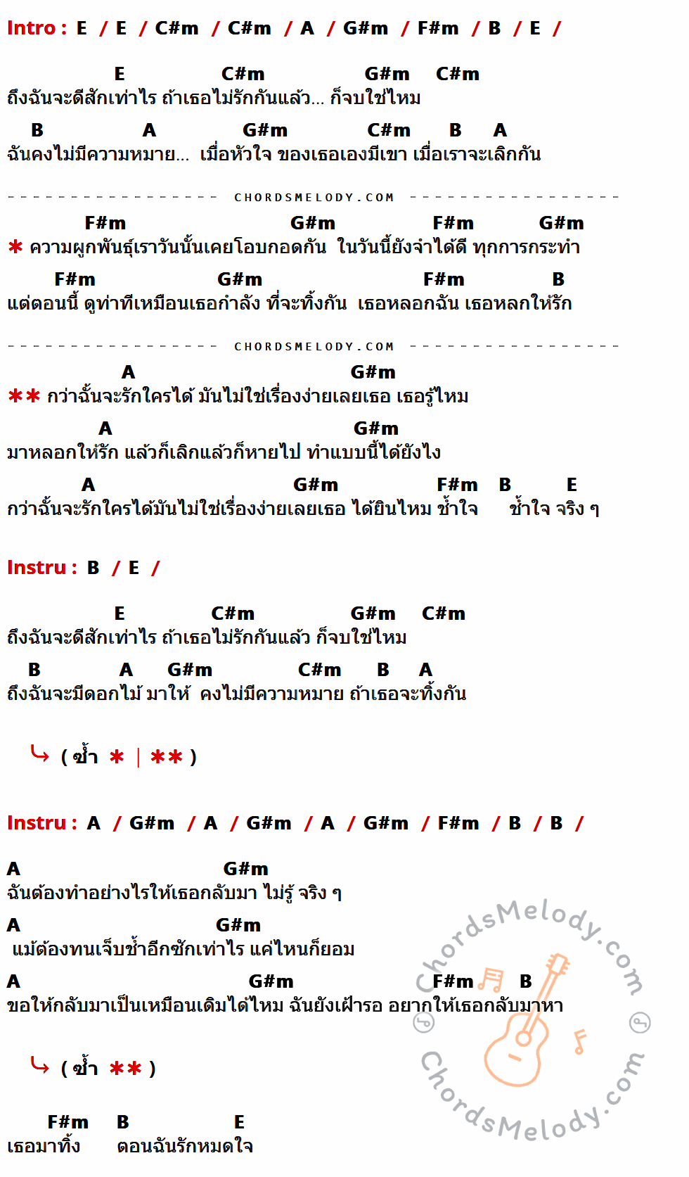 เนื้อเพลง ช้ำใจ ของ มหาหิงค์ ที่มีคอร์ด ในกลุ่มคีย์ E,C#m,A,G#m,F#m,B ประกอบ