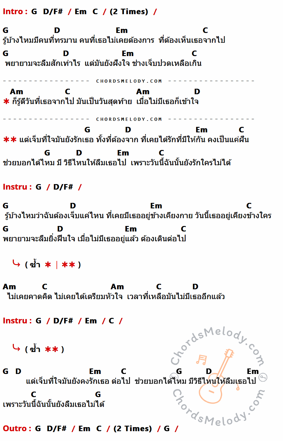 เนื้อเพลง เจ็บที่ยังรัก ของ Airborne ที่มีคอร์ดกีต้าร์ G,D/F#,Em,C,D,Am