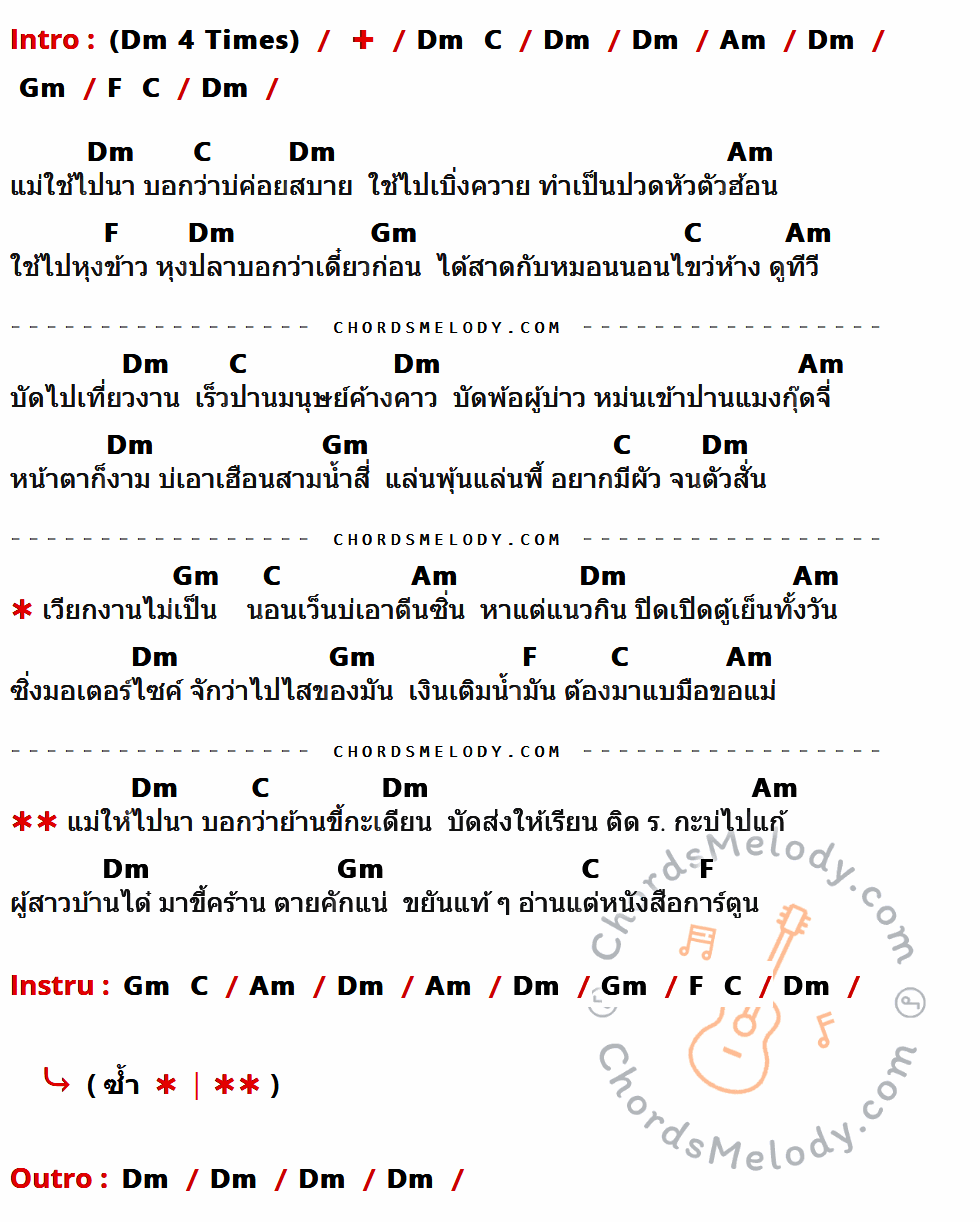 เนื้อเพลง ผู้สาวบ้านได๋ ของ แดง จิตกร ที่มีคอร์ดกีต้าร์ Dm,C,Am,Gm,F