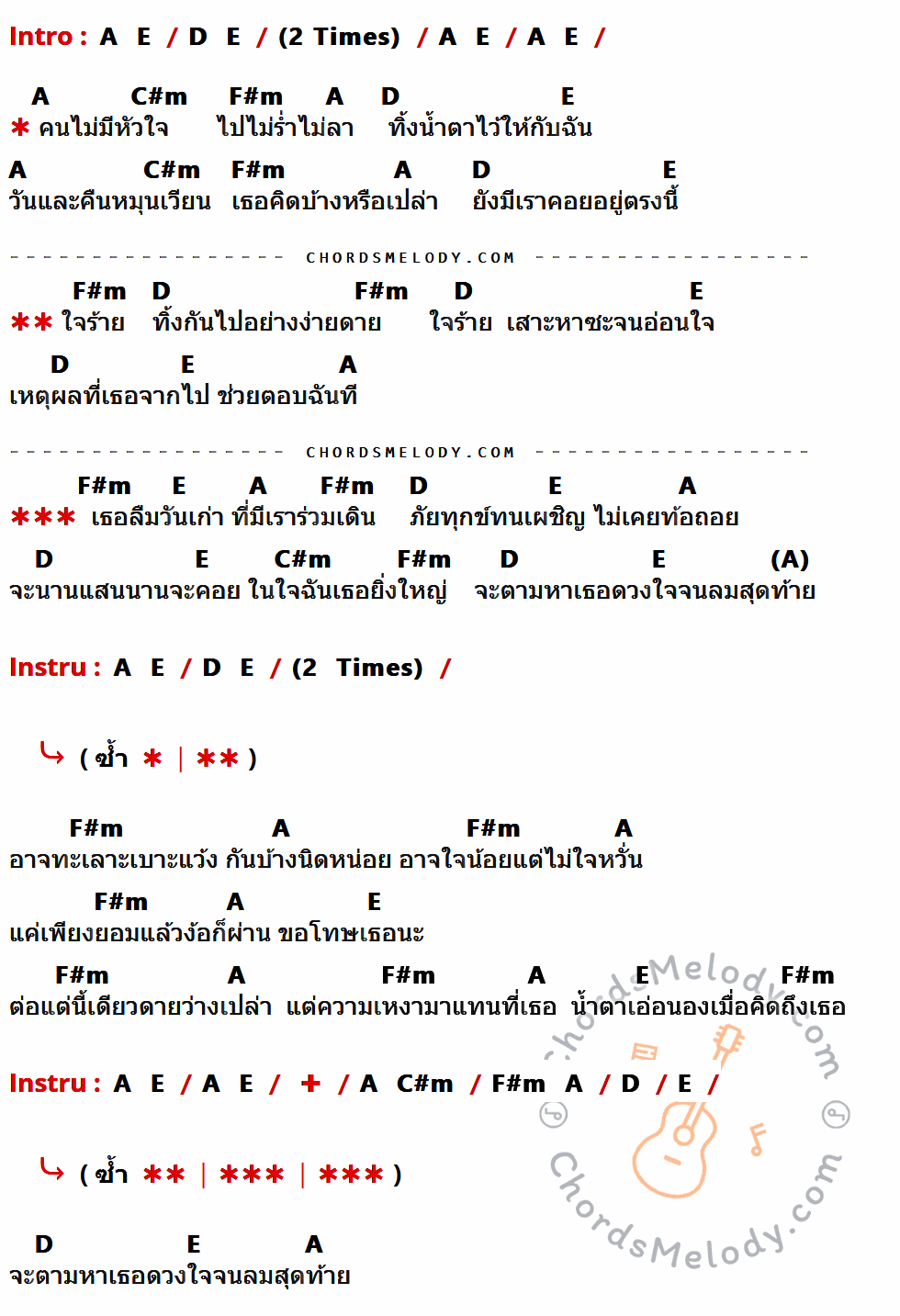 เนื้อเพลง ใจร้าย ของ อริสมันต์ พงษ์เรืองรอง ที่มีคอร์ด ในกลุ่มคีย์ A,E,D,C#m,F#m ประกอบ