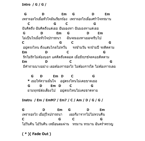 คอร์ดเพลง เนื้อเพลง เพราะอะไร, คอร์ดเพลง เพราะอะไร ของ พงษ์สิทธิ์ คัมภีร์, คอร์ดเพลงของ พงษ์สิทธิ์ คัมภีร์, เนื้อร้อง เพราะอะไร พงษ์สิทธิ์ คัมภีร์, เพราะอะไร คอร์ดง่าย ๆ, คอร์ด เพราะอะไร ต้นฉบับ