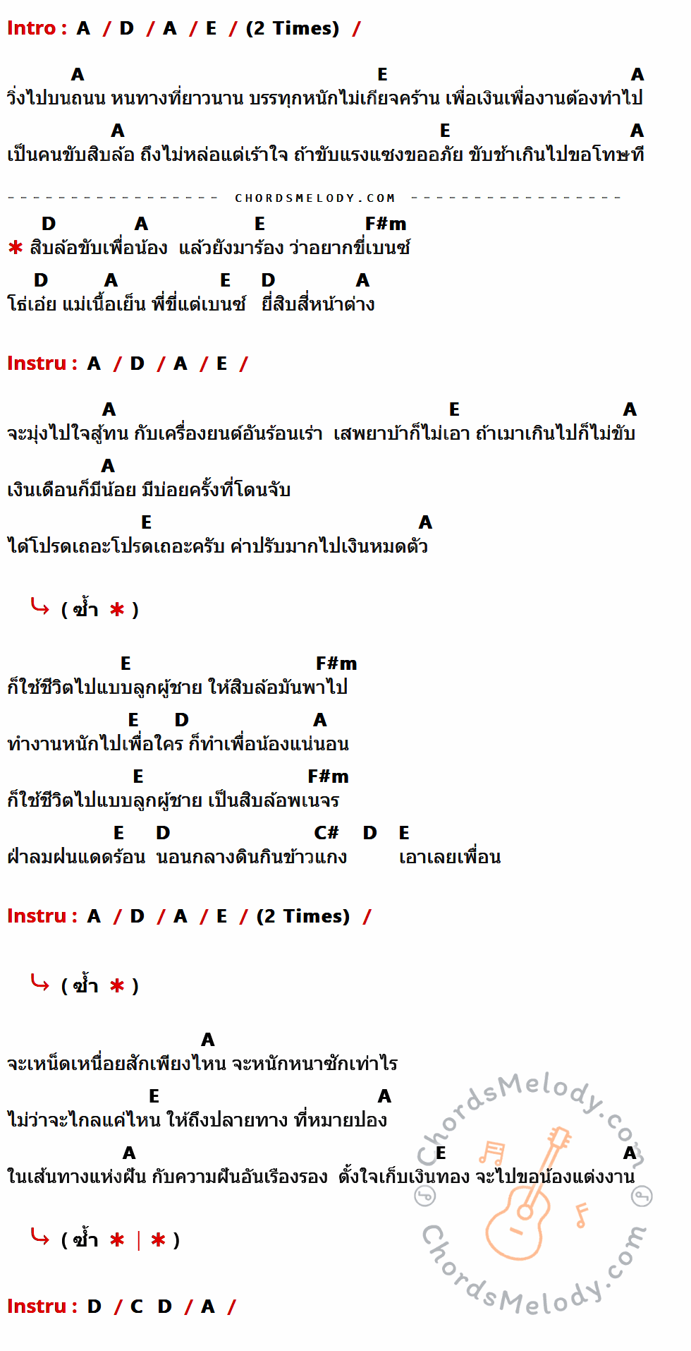 เนื้อเพลง มนต์รักสิบล้อ ของ สิบล้อ ที่มีคอร์ดกีต้าร์ A,D,E,F#m,C#,C