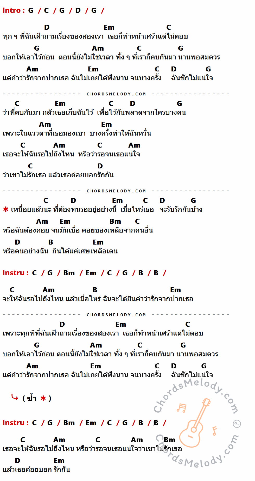 เนื้อเพลง รอ ของ กางเกง ที่มีคอร์ด ในกลุ่มคีย์ G,C,D,Em,Am,Bm,B ประกอบ
