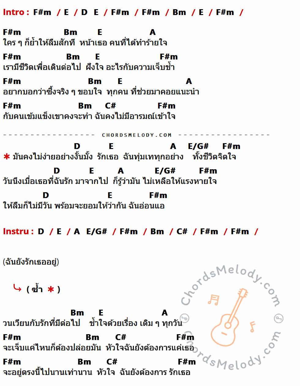 เนื้อเพลง อ่อนแอ ของ Burn ที่มีคอร์ด ในกลุ่มคีย์ F#m,E,D,Bm,A,C#,E/G# ประกอบ