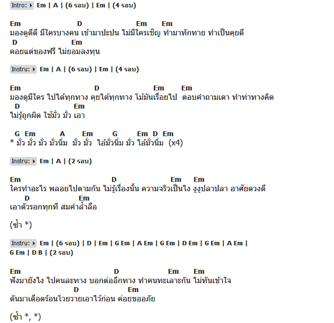 คอร์ดเพลง เนื้อเพลง มั่วนิ่ม, คอร์ดเพลง มั่วนิ่ม ของ หิน เหล็ก ไฟ, คอร์ดเพลงของ หิน เหล็ก ไฟ, เนื้อร้อง มั่วนิ่ม หิน เหล็ก ไฟ, มั่วนิ่ม คอร์ดง่าย ๆ, คอร์ด มั่วนิ่ม ต้นฉบับ