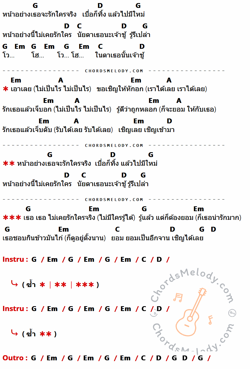 เนื้อเพลง หน้าอย่างเธอจะรักใครจริง ของ ร็อกอำพัน ที่มีคอร์ดกีต้าร์ G,D,Em,C,A