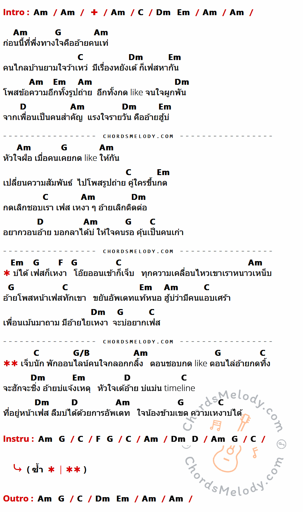 เนื้อเพลง บ่ได้เฟสก็เหงา ออนเข้าก็เจ็บ ของ กระถิน ศิริรัตน์ ที่มีคอร์ดกีต้าร์ Am,C,Dm,Em,G,D,F,G/B