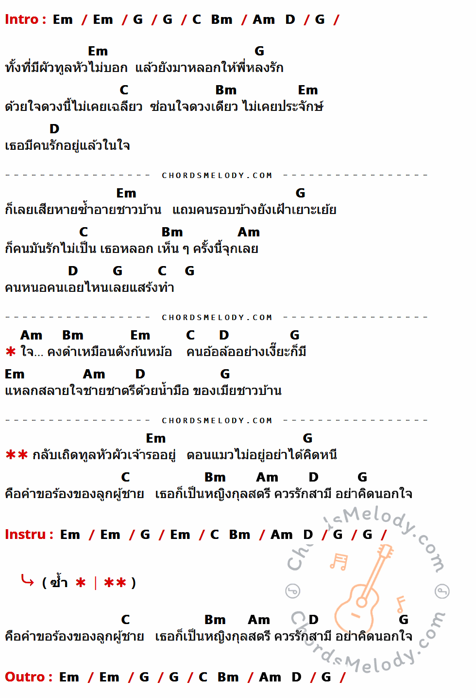 เนื้อเพลง เมียชาวบ้าน ของ พรชัย วรรณศรี ที่มีคอร์ดกีต้าร์ Em,G,C,Bm,Am,D