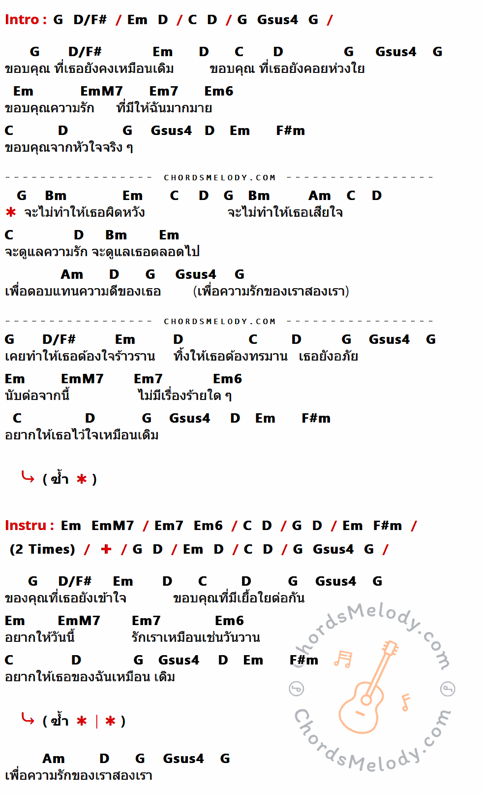 เนื้อเพลง ขอบคุณ ของ The Olarn Project มีคอร์ดกีต้าร์ ในคีย์ที่ต่างกัน C,G/B,Am,G,F,Csus4,AmM7,Am7,Am6,Bm,Em,Dm