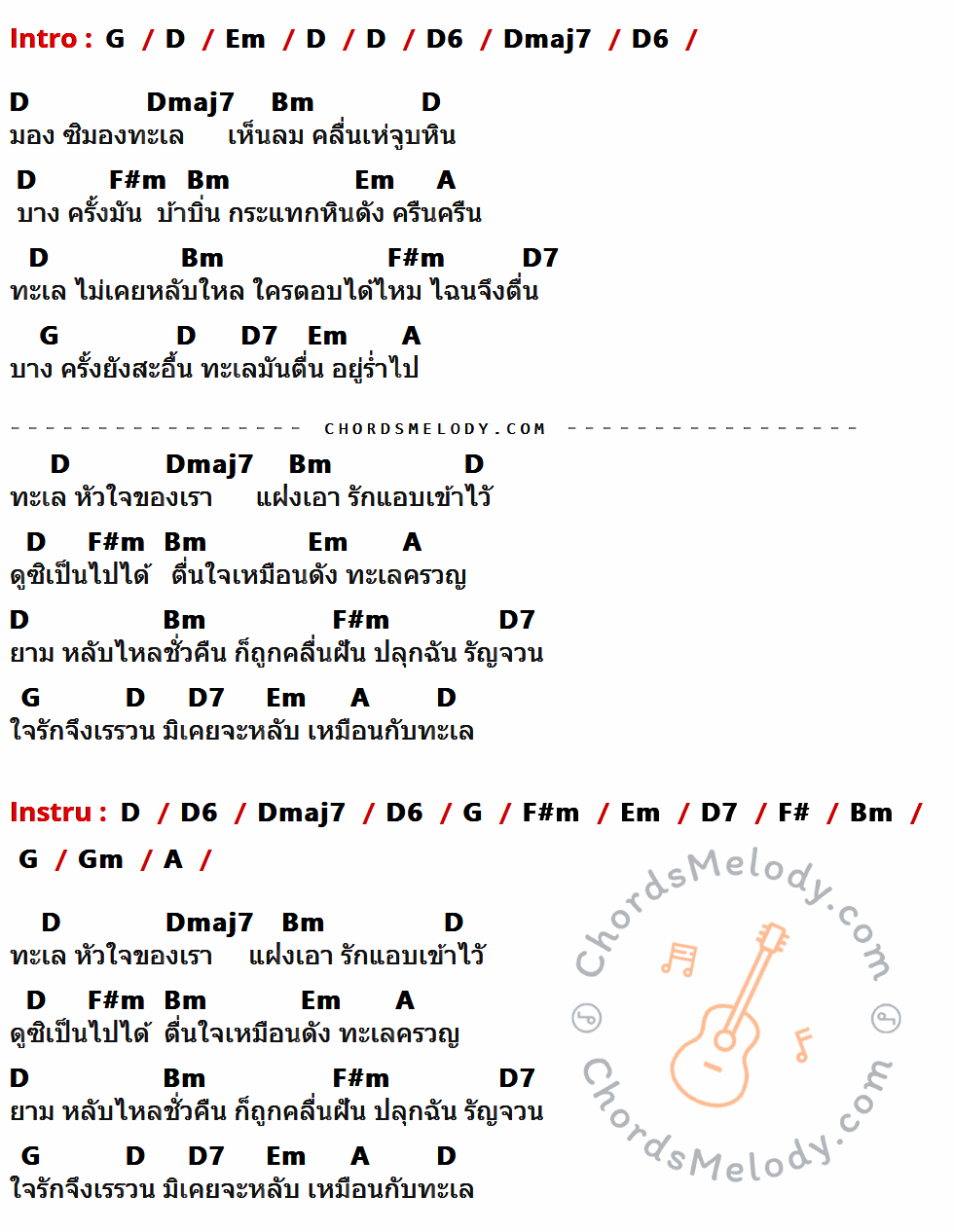 คอร์ดเพลง ทะเลไม่เคยหลับ - ร็อกอำพัน เนื้อร้อง มีคอร์ดกีต้าร์ ในกลุ่มคีย์ G,D,Em,D6,Dmaj7,Bm,F#m,A,D7,F#,Gm กำกับ
