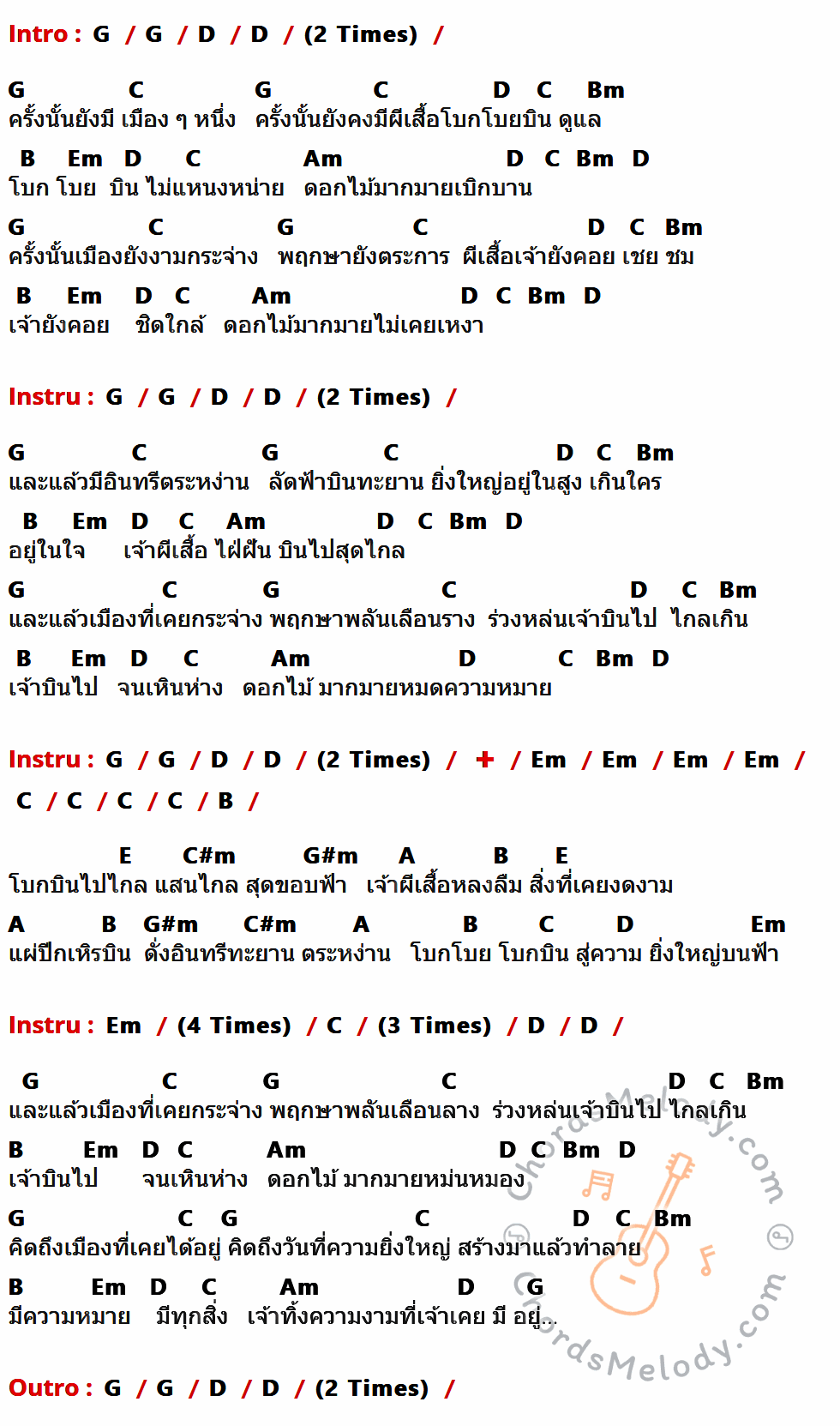 เนื้อเพลง เมืองผีเสื้อ ของ Hi-Rock มีคอร์ดกีต้าร์ ในคีย์ที่ต่างกัน G,D,C,Bm,B,Em,Am,E,C#m,G#m,A